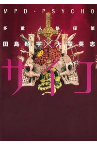 楽天kobo電子書籍ストア 多重人格探偵サイコ 11 田島昭宇 大塚英志 楽天kobo電子書籍ストア 多重人格探偵サイコ 11 田島昭宇 大塚英志